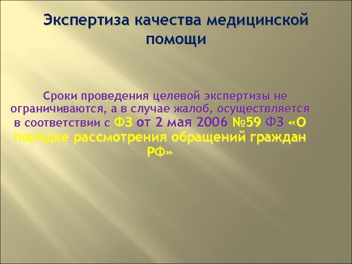 Экспертиза качества медицинской помощи Сроки проведения целевой экспертизы не ограничиваются, а в случае жалоб,