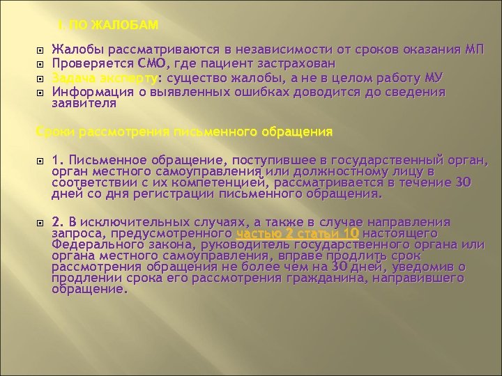 I. ПО ЖАЛОБАМ Жалобы рассматриваются в независимости от сроков оказания МП Проверяется СМО, где