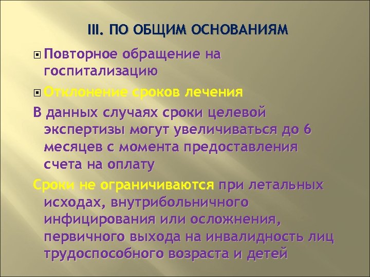 III. ПО ОБЩИМ ОСНОВАНИЯМ Повторное обращение на госпитализацию Отклонение сроков лечения В данных случаях