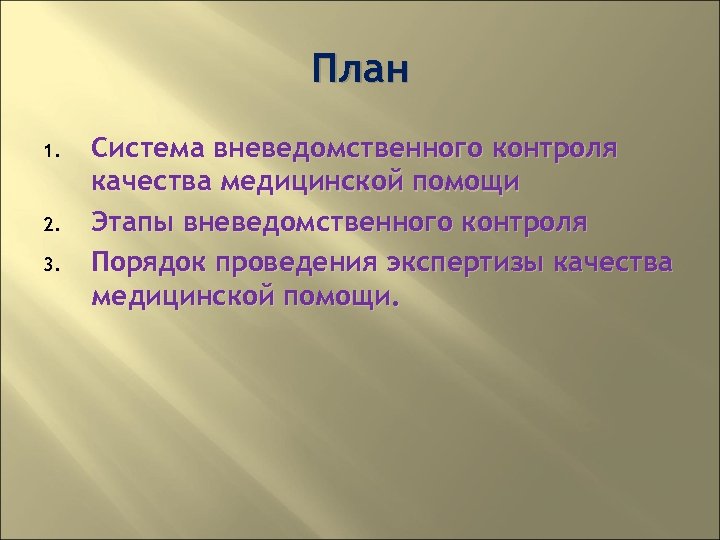 План 1. 2. 3. Система вневедомственного контроля качества медицинской помощи Этапы вневедомственного контроля Порядок