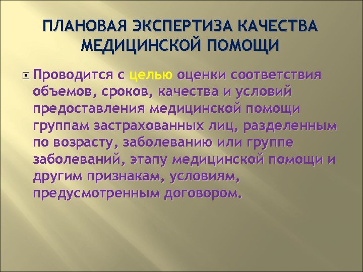ПЛАНОВАЯ ЭКСПЕРТИЗА КАЧЕСТВА МЕДИЦИНСКОЙ ПОМОЩИ Проводится с целью оценки соответствия объемов, сроков, качества и