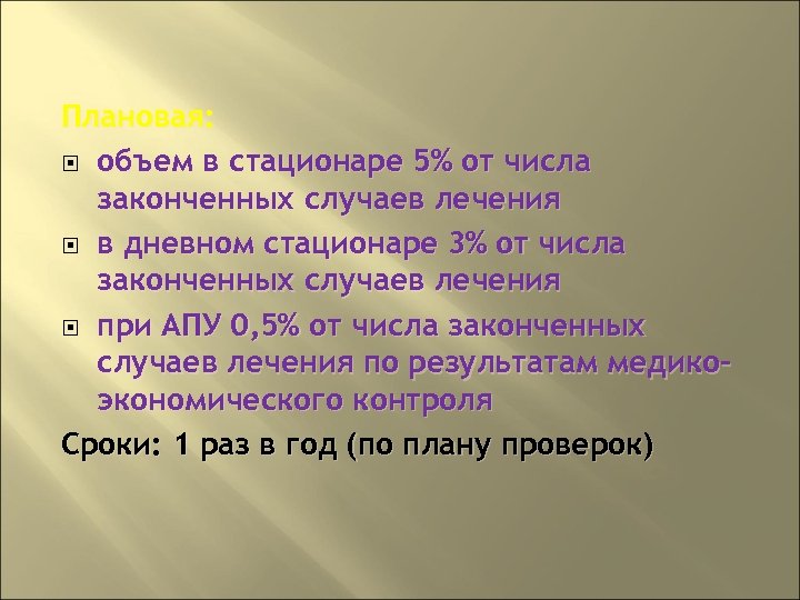 Плановая: объем в стационаре 5% от числа законченных случаев лечения в дневном стационаре 3%