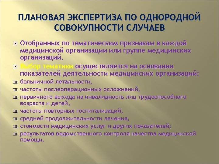 ПЛАНОВАЯ ЭКСПЕРТИЗА ПО ОДНОРОДНОЙ СОВОКУПНОСТИ СЛУЧАЕВ Ш Ш Ш Ш Отобранных по тематическим признакам
