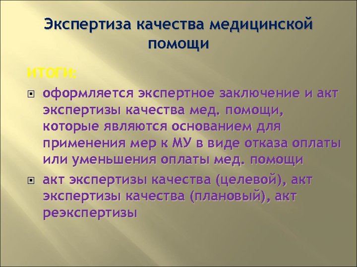 Экспертиза качества медицинской помощи ИТОГИ: оформляется экспертное заключение и акт экспертизы качества мед. помощи,