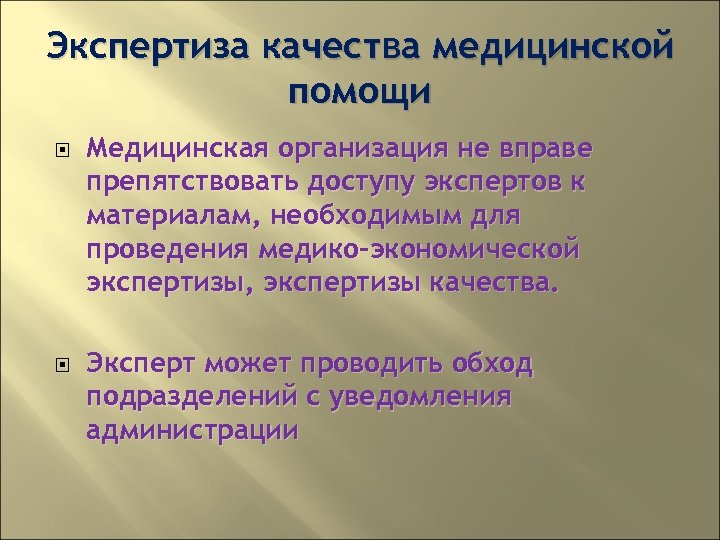 Экспертиза качества медицинской помощи Медицинская организация не вправе препятствовать доступу экспертов к материалам, необходимым