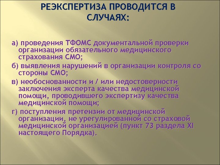 РЕЭКСПЕРТИЗА ПРОВОДИТСЯ В СЛУЧАЯХ: а) проведения ТФОМС документальной проверки организации обязательного медицинского страхования СМО;