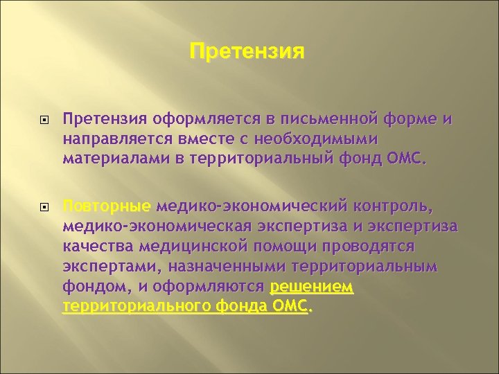 Претензия оформляется в письменной форме и направляется вместе с необходимыми материалами в территориальный фонд