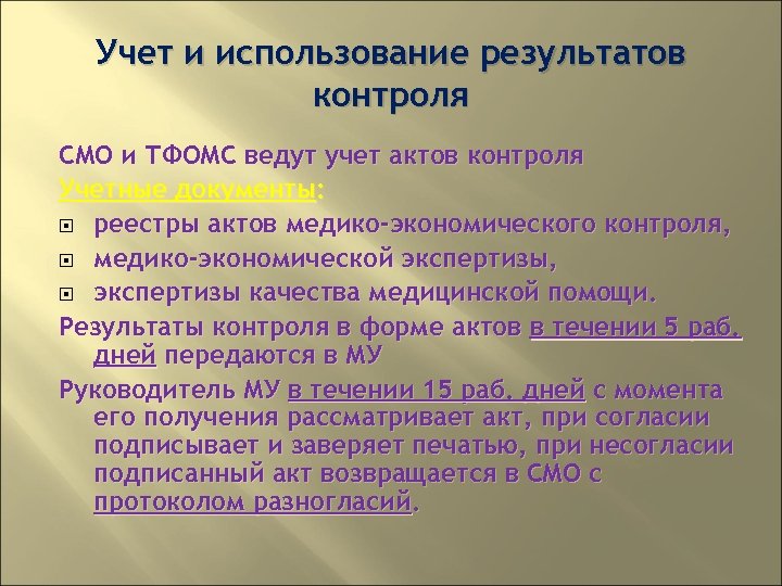 Учет и использование результатов контроля СМО и ТФОМС ведут учет актов контроля Учетные документы: