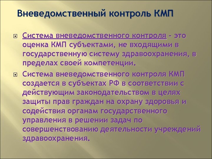 Контроль это определение. Вневедомственный контроль. Вневедомственный контроль качества медицинской. Вневедомственный контроль осуществляется. Виды вневедомственного контроля.