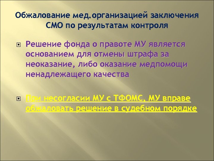 Обжалование мед. организацией заключения СМО по результатам контроля Решение фонда о правоте МУ является