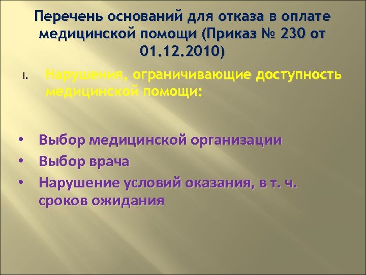 I. • • • Перечень оснований для отказа в оплате медицинской помощи (Приказ №
