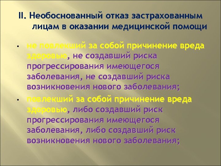 II. Необоснованный отказ застрахованным лицам в оказании медицинской помощи • • не повлекший за