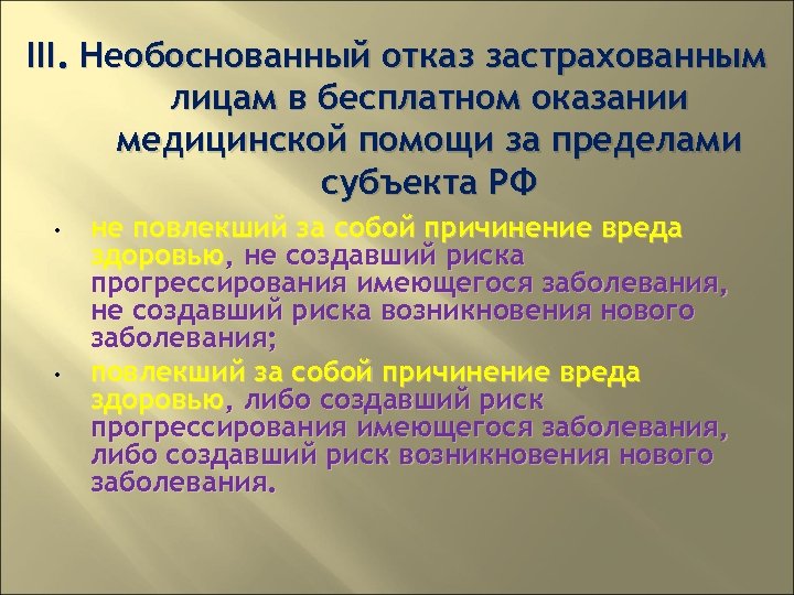 III. Необоснованный отказ застрахованным лицам в бесплатном оказании медицинской помощи за пределами субъекта РФ