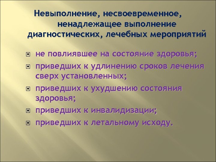 Невыполнение, несвоевременное, ненадлежащее выполнение диагностических, лечебных мероприятий не повлиявшее на состояние здоровья; приведших к