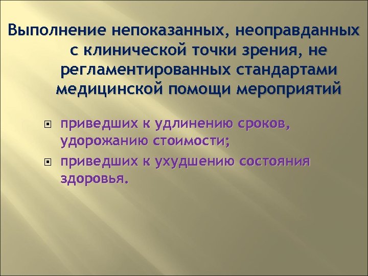 Выполнение непоказанных, неоправданных с клинической точки зрения, не регламентированных стандартами медицинской помощи мероприятий приведших