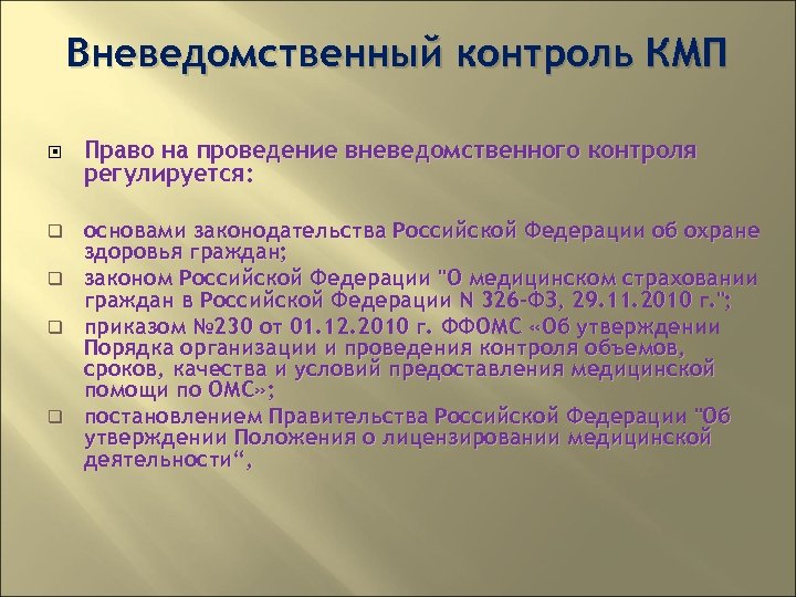 Вневедомственный контроль КМП Право на проведение вневедомственного контроля регулируется: основами законодательства Российской Федерации об