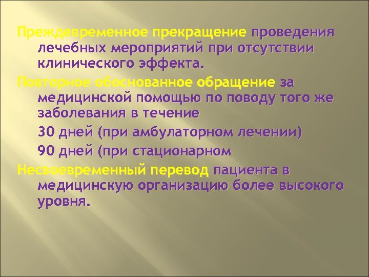 Преждевременное прекращение проведения лечебных мероприятий при отсутствии клинического эффекта. Повторное обоснованное обращение за медицинской