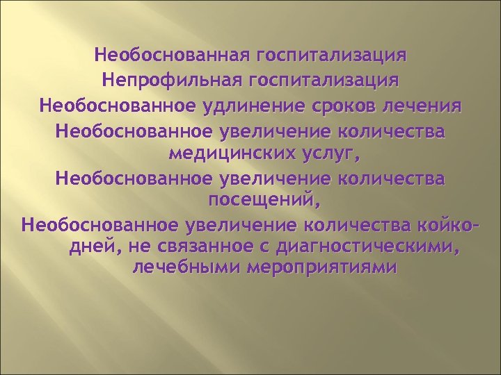 Необоснованная госпитализация Непрофильная госпитализация Необоснованное удлинение сроков лечения Необоснованное увеличение количества медицинских услуг, Необоснованное