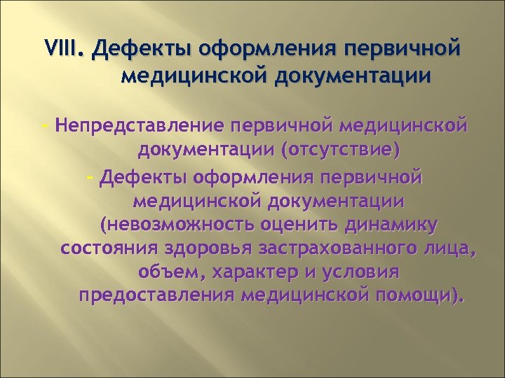 VIII. Дефекты оформления первичной медицинской документации - Непредставление первичной медицинской документации (отсутствие) - Дефекты