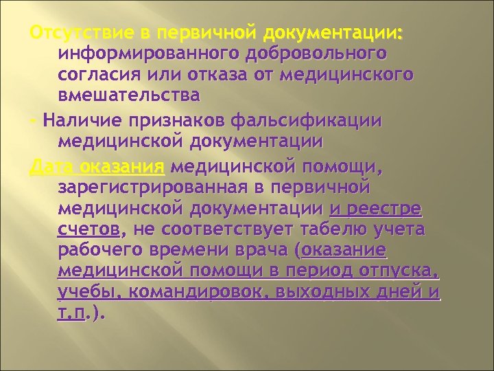 Отсутствие в первичной документации: информированного добровольного согласия или отказа от медицинского вмешательства - Наличие