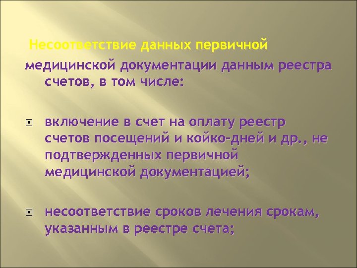 Несоответствие данных первичной медицинской документации данным реестра счетов, в том числе: включение в счет