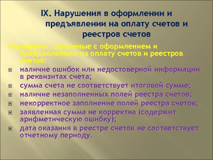 IX. Нарушения в оформлении и предъявлении на оплату счетов и реестров счетов Нарушения, связанные