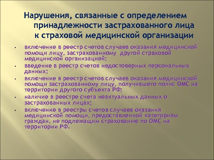 Нарушения, связанные с определением принадлежности застрахованного лица к страховой медицинской организации • • •
