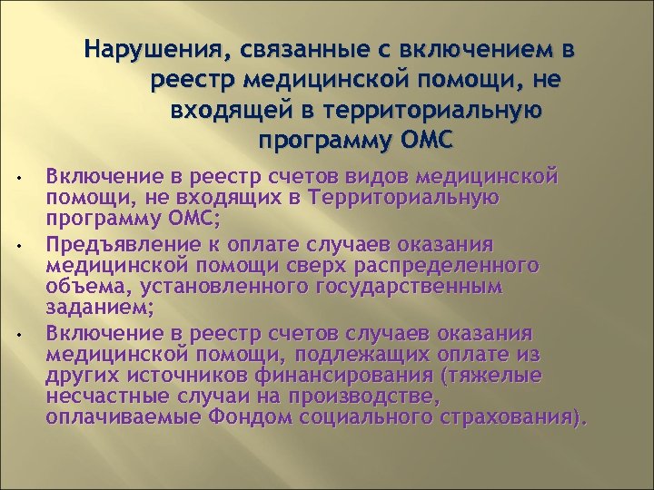 Нарушения, связанные с включением в реестр медицинской помощи, не входящей в территориальную программу ОМС