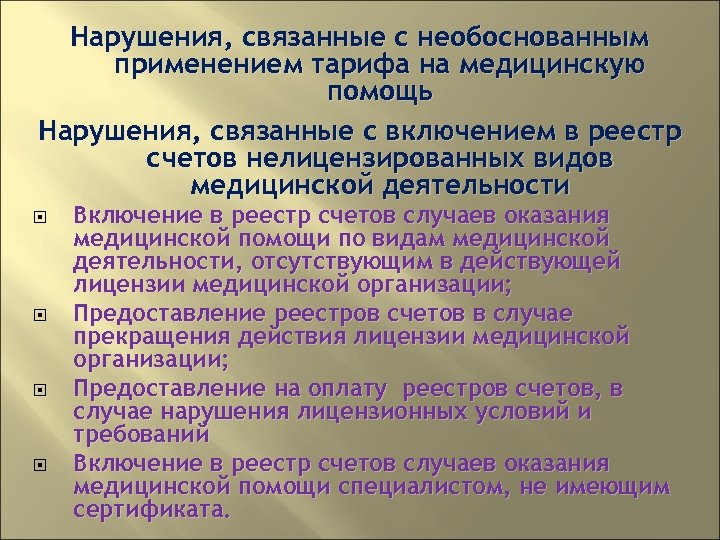Нарушения, связанные с необоснованным применением тарифа на медицинскую помощь Нарушения, связанные с включением в