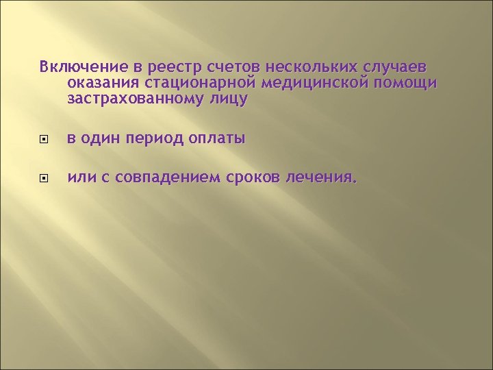 Включение в реестр счетов нескольких случаев оказания стационарной медицинской помощи застрахованному лицу в один