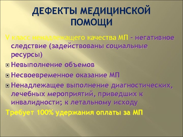 ДЕФЕКТЫ МЕДИЦИНСКОЙ ПОМОЩИ V класс ненадлежащего качества МП – негативное следствие (задействованы социальные ресурсы)