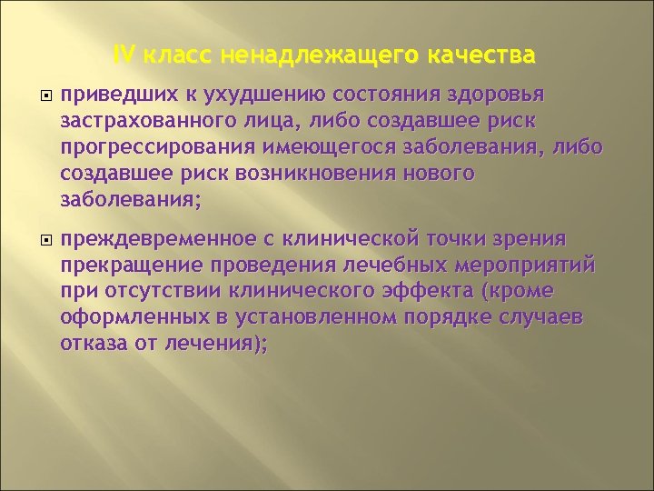 IV класс ненадлежащего качества приведших к ухудшению состояния здоровья застрахованного лица, либо создавшее риск