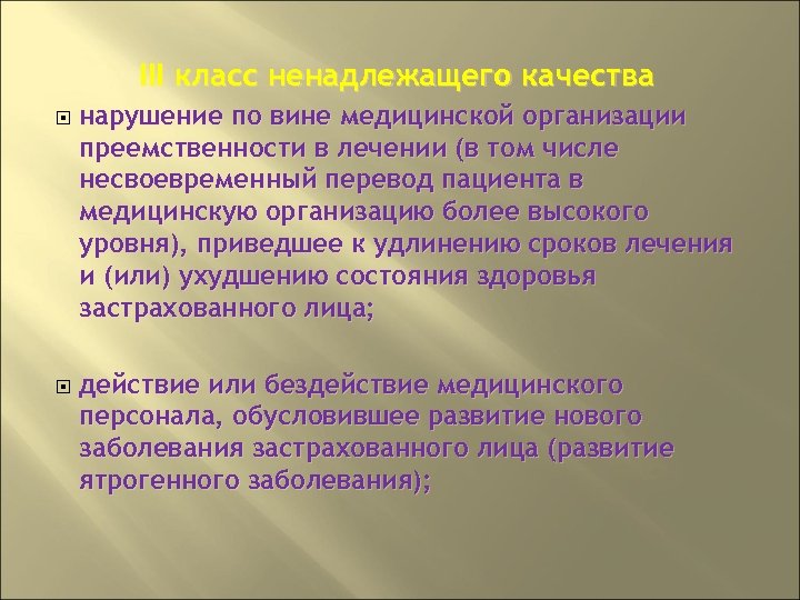 III класс ненадлежащего качества нарушение по вине медицинской организации преемственности в лечении (в том