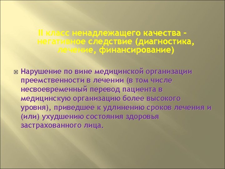 II класс ненадлежащего качества – негативное следствие (диагностика, лечение, финансирование) Нарушение по вине медицинской