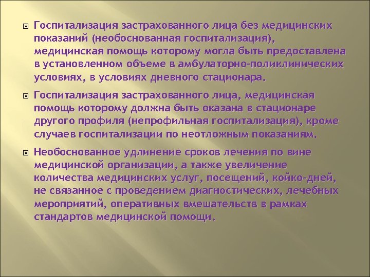  Госпитализация застрахованного лица без медицинских показаний (необоснованная госпитализация), медицинская помощь которому могла быть