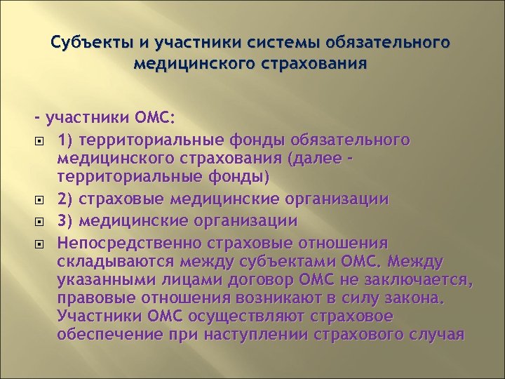 Субъекты и участники системы обязательного медицинского страхования - участники ОМС: 1) территориальные фонды обязательного