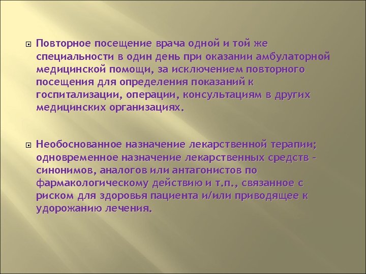  Повторное посещение врача одной и той же специальности в один день при оказании