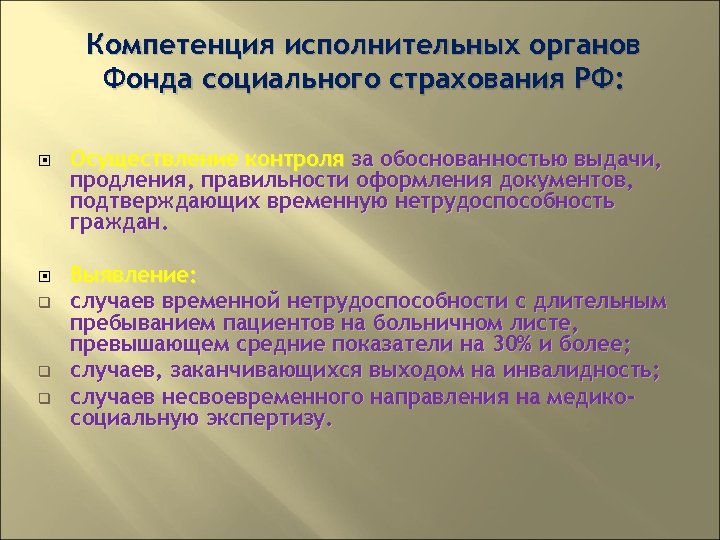 Компетенция исполнительных органов Фонда социального страхования РФ: q q q Осуществление контроля за обоснованностью
