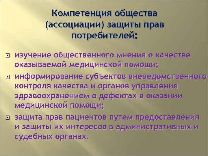 Компетенция общества (ассоциации) защиты прав потребителей: изучение общественного мнения о качестве оказываемой медицинской помощи;