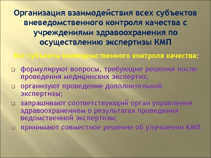 Организация взаимодействия всех субъектов вневедомственного контроля качества с учреждениями здравоохранения по осуществлению экспертизы КМП