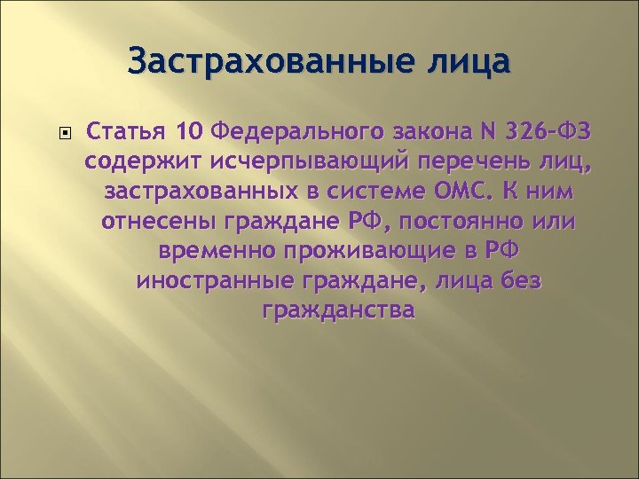 Застрахованные лица Статья 10 Федерального закона N 326 -ФЗ содержит исчерпывающий перечень лиц, застрахованных