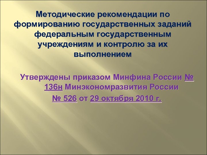 Методические рекомендации по формированию государственных заданий федеральным государственным учреждениям и контролю за их выполнением