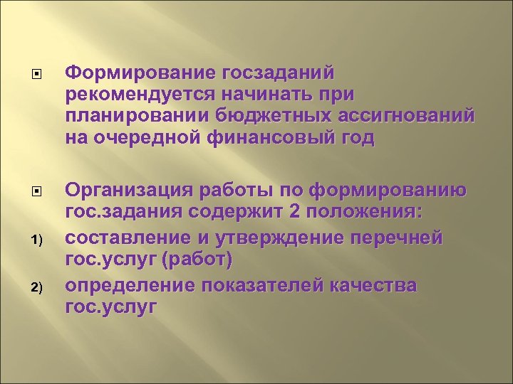  1) 2) Формирование госзаданий рекомендуется начинать при планировании бюджетных ассигнований на очередной финансовый