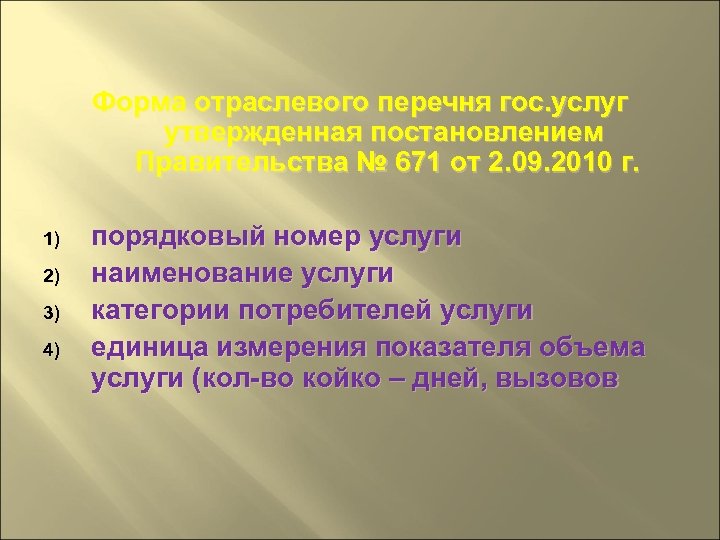 Форма отраслевого перечня гос. услуг утвержденная постановлением Правительства № 671 от 2. 09. 2010