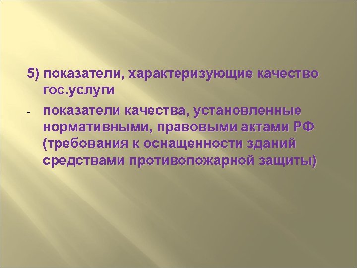 5) показатели, характеризующие качество гос. услуги - показатели качества, установленные нормативными, правовыми актами РФ