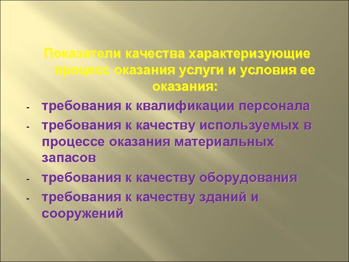 Процессы оказывает. Требования к качеству оказываемых услуг. Показатель, характеризующий качество оказания услуги. Качество характеризуют:. Индикаторы качества медицинской помощи характеризует.