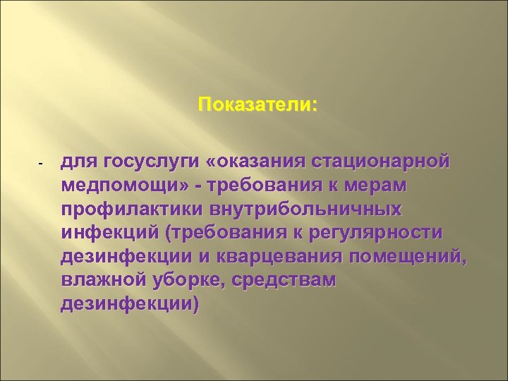 Показатели: - для госуслуги «оказания стационарной медпомощи» - требования к мерам профилактики внутрибольничных инфекций