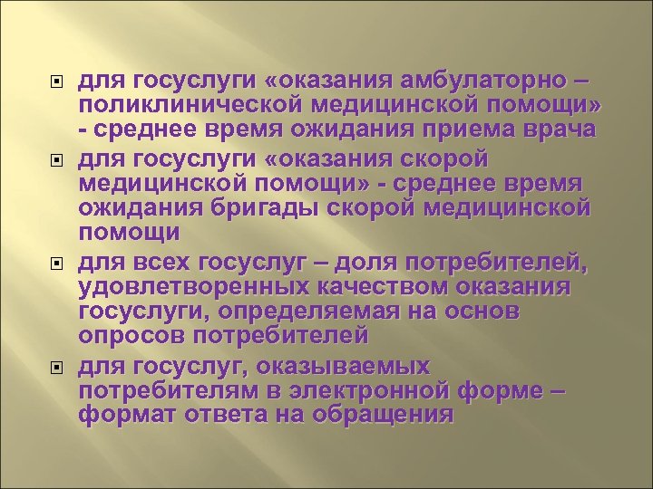  для госуслуги «оказания амбулаторно – поликлинической медицинской помощи» - среднее время ожидания приема