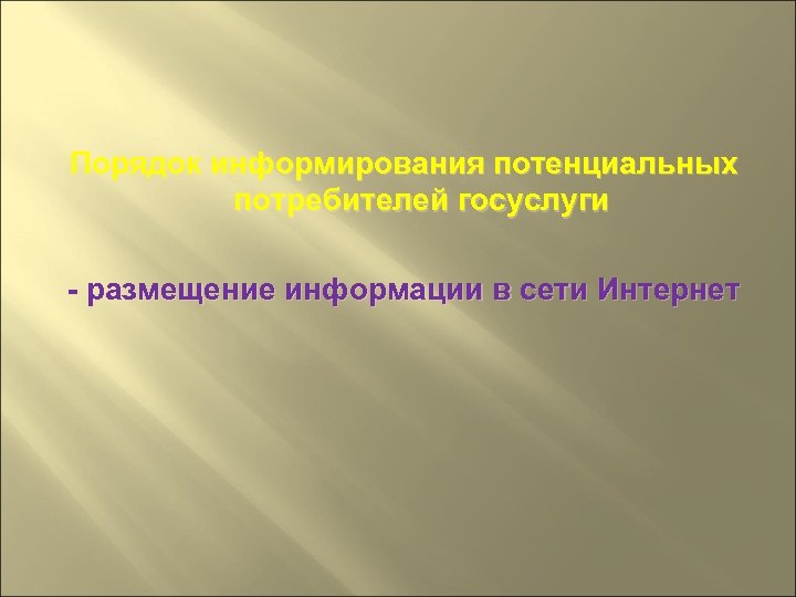 Порядок информирования потенциальных потребителей госуслуги - размещение информации в сети Интернет 