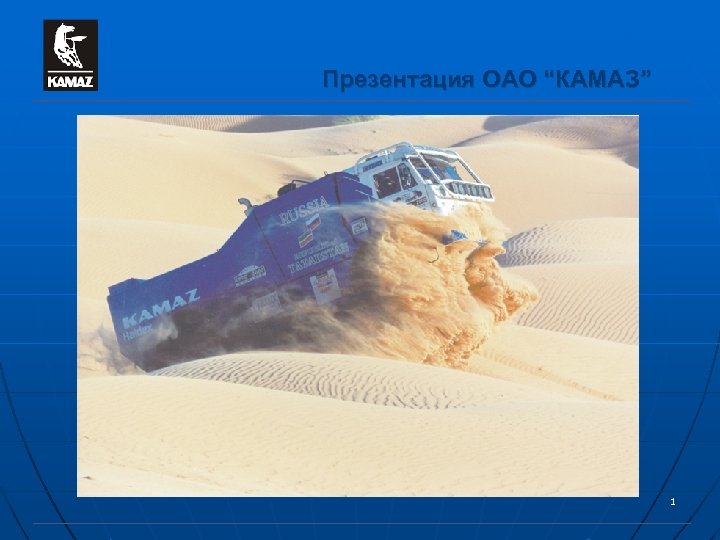 Презентация ОАО “КАМАЗ” 1 